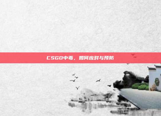 CSGO中毒,如何应对与预防