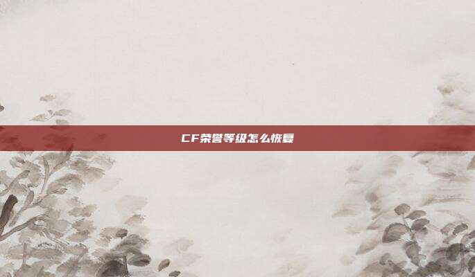 CF荣誉等级怎么恢复