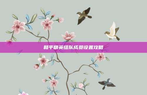 和平精英组队成员设置攻略