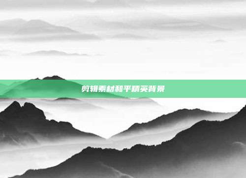 剪辑素材和平精英背景