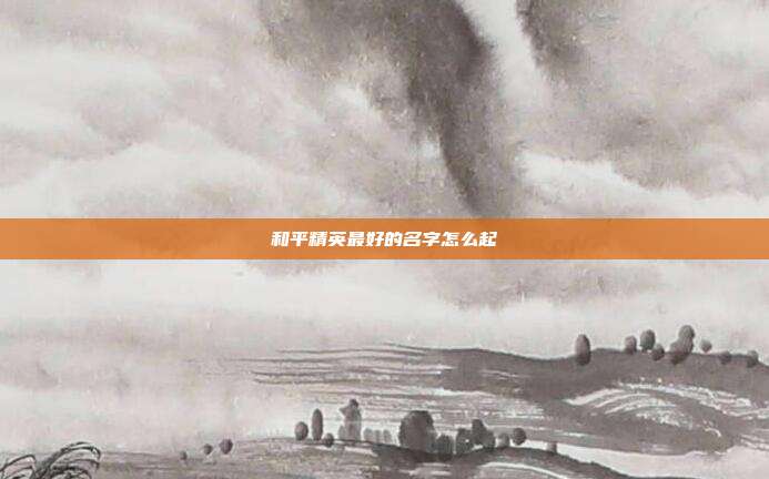 和平精英最好的名字怎么起