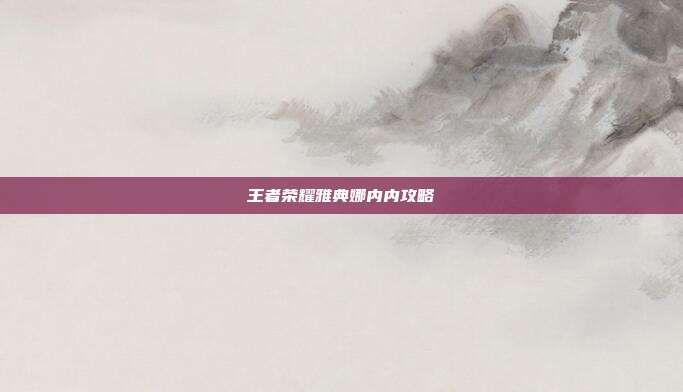 王者荣耀雅典娜内内攻略