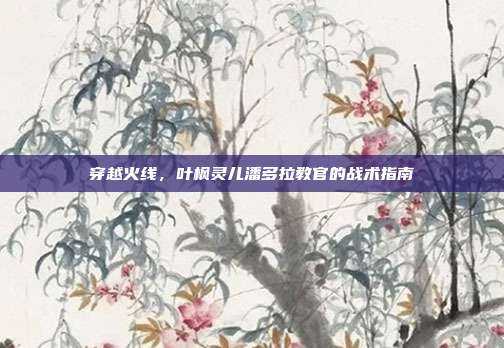 穿越火线，叶枫灵儿潘多拉教官的战术指南