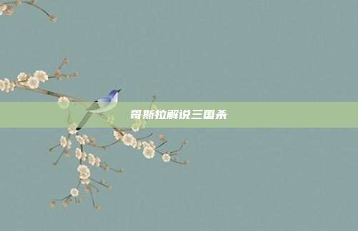 哥斯拉解说三国杀