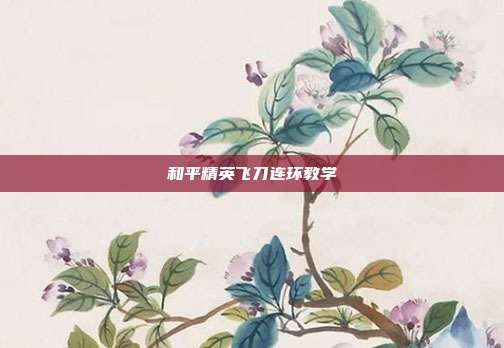 和平精英飞刀连环教学