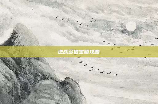 逆战多倍宝箱攻略