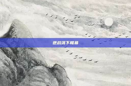 逆战落下帷幕