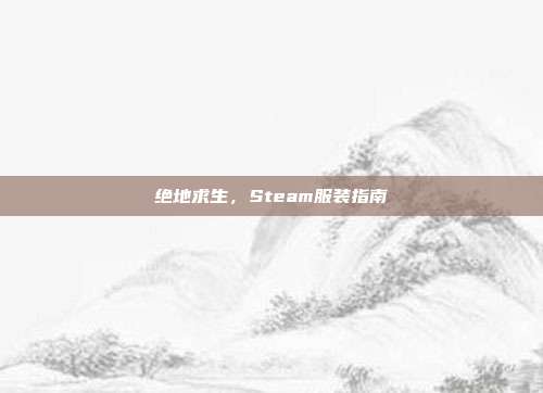 绝地求生,Steam服装指南