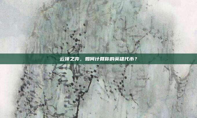 云顶之弈,如何计算你的英雄代币?