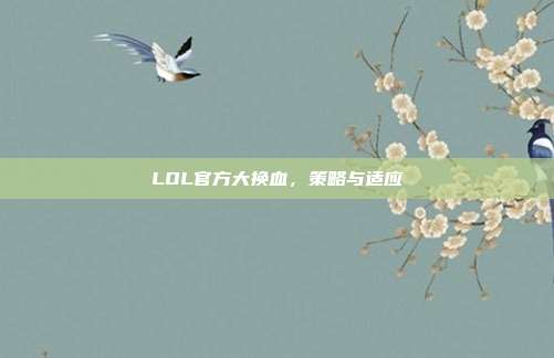 LOL官方大换血，策略与适应