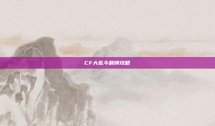 CF大乱斗翻牌攻略
