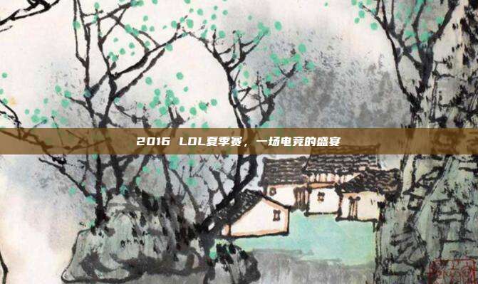 2016 LOL夏季赛，一场电竞的盛宴