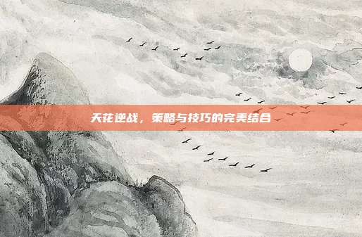 天花逆战，策略与技巧的完美结合