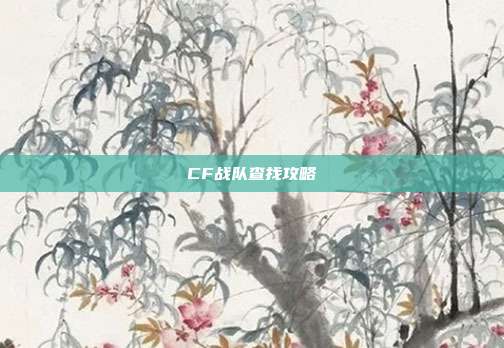 CF战队查找攻略