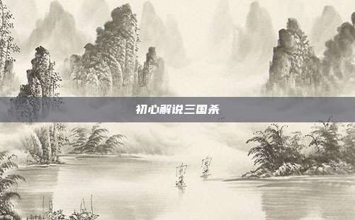 初心解说三国杀