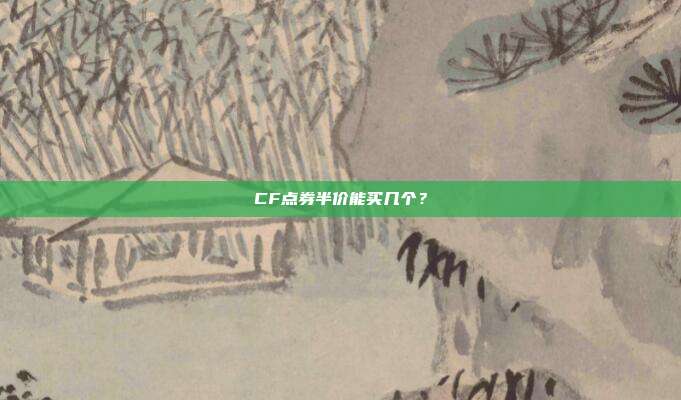 CF点券半价能买几个?
