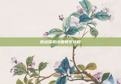 逆战探索详细教学攻略
