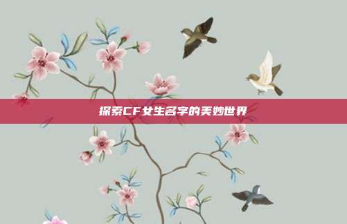 探索CF女生名字的美妙世界