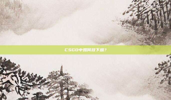 CSGO中如何放下烟?