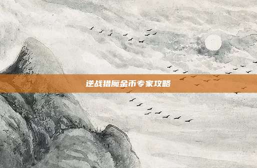 逆战猎魔金币专家攻略
