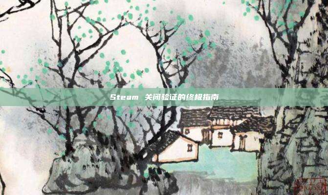 Steam 关闭验证的终极指南
