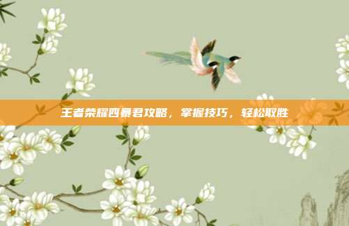 王者荣耀四暴君攻略，掌握技巧，轻松取胜