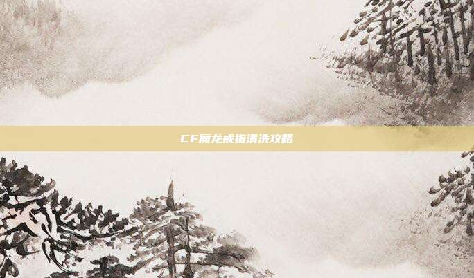 CF魔龙戒指清洗攻略