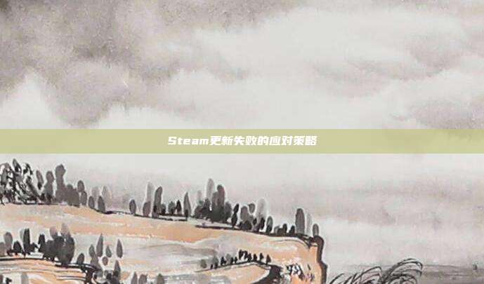 Steam更新失败的应对策略