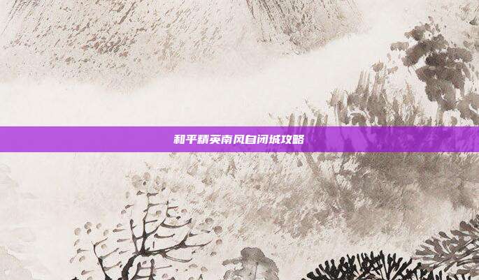 和平精英南风自闭城攻略