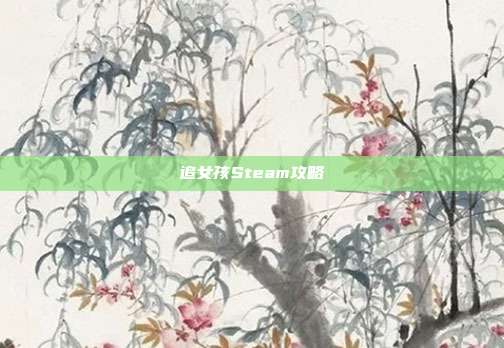 追女孩Steam攻略