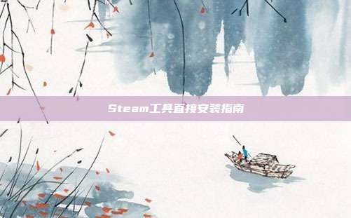 Steam工具直接安装指南