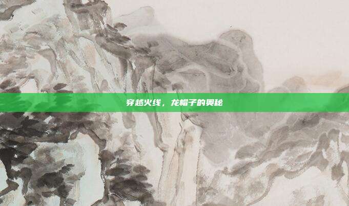 穿越火线,龙帽子的奥秘