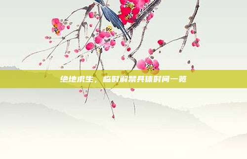 绝地求生，临时解禁具体时间一览