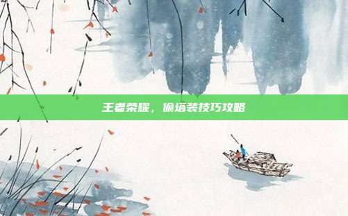 王者荣耀,偷塔装技巧攻略