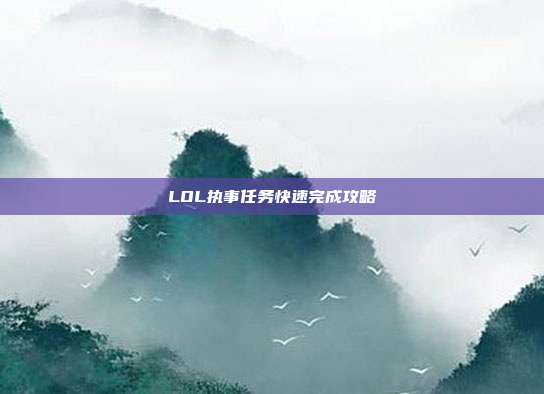 LOL执事任务快速完成攻略