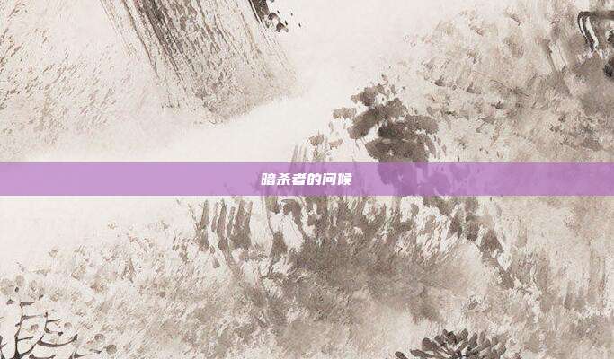 暗杀者的问候