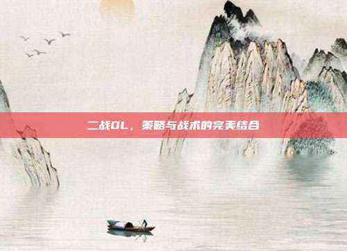 二战OL,策略与战术的完美结合