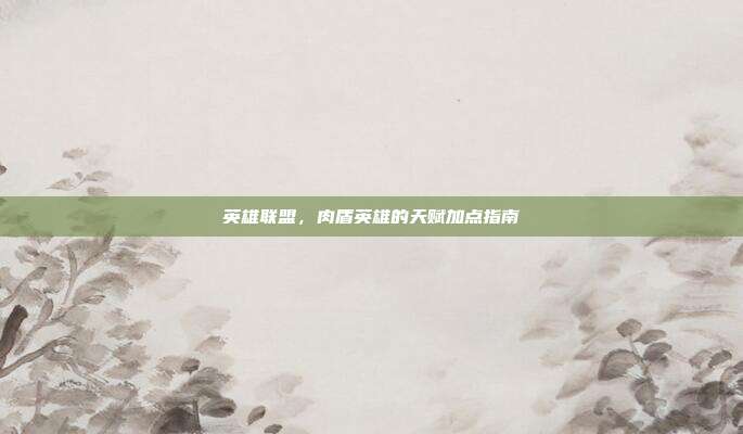 英雄联盟，肉盾英雄的天赋加点指南