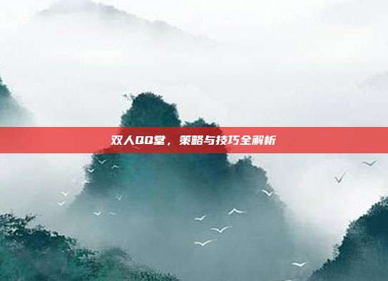 双人QQ堂，策略与技巧全解析