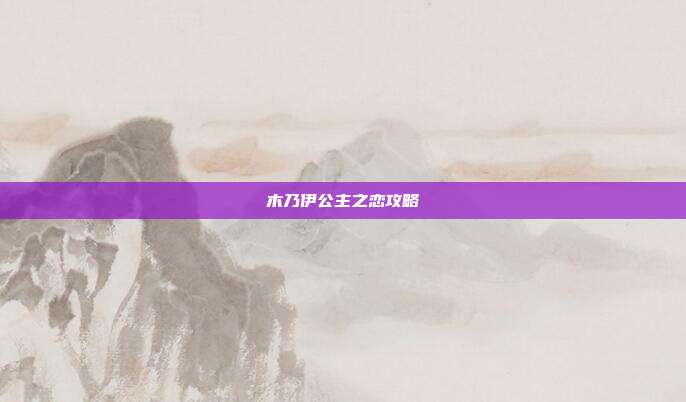 木乃伊公主之恋攻略