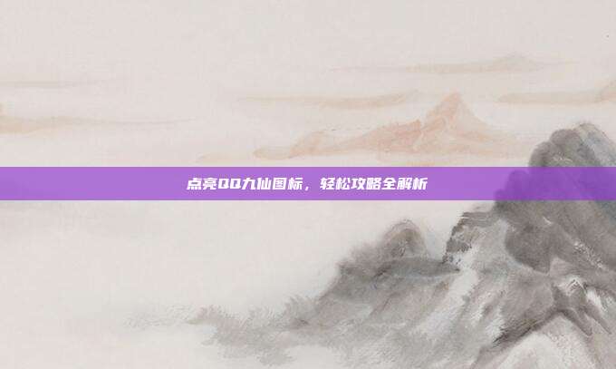 点亮QQ九仙图标,轻松攻略全解析