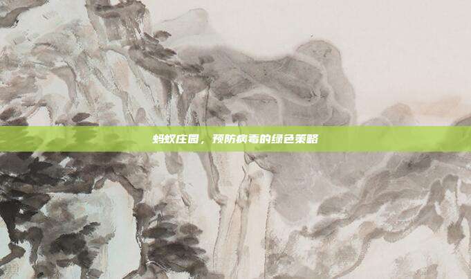 蚂蚁庄园，预防病毒的绿色策略