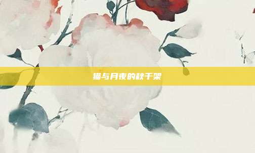 猫与月夜的秋千架