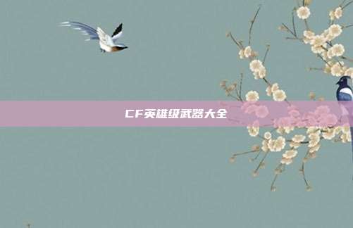 CF英雄级武器大全