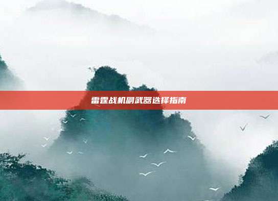 雷霆战机副武器选择指南