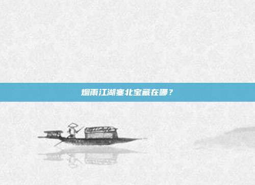 烟雨江湖塞北宝藏在哪？