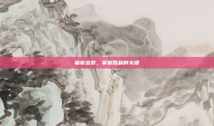 瘟疫出装，掌握胜利的关键