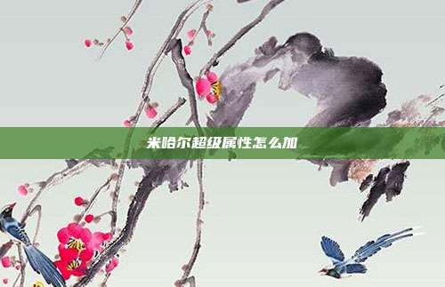 米哈尔超级属性怎么加