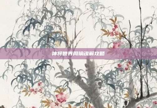 神将世界周瑜魂解攻略