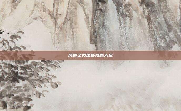 风暴之灵出装攻略大全